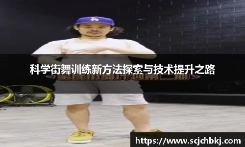 科学街舞训练新方法探索与技术提升之路