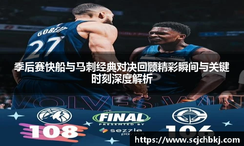 季后赛快船与马刺经典对决回顾精彩瞬间与关键时刻深度解析