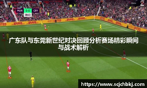 广东队与东莞新世纪对决回顾分析赛场精彩瞬间与战术解析
