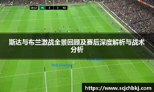 斯达与布兰激战全景回顾及赛后深度解析与战术分析