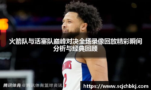 火箭队与活塞队巅峰对决全场录像回放精彩瞬间分析与经典回顾