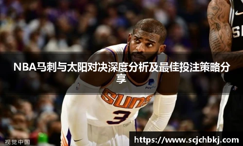 NBA马刺与太阳对决深度分析及最佳投注策略分享