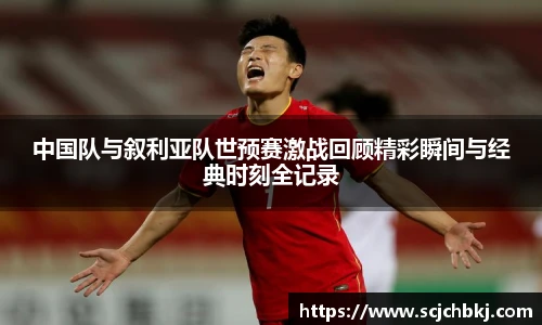 中国队与叙利亚队世预赛激战回顾精彩瞬间与经典时刻全记录