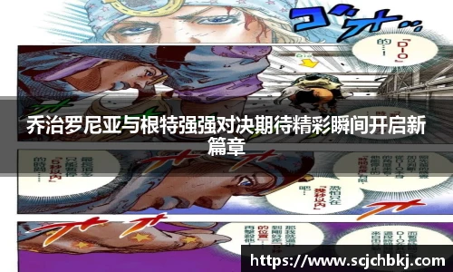 乔治罗尼亚与根特强强对决期待精彩瞬间开启新篇章