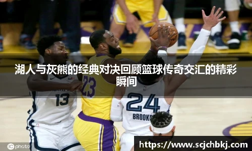 星空真人湖人与灰熊的经典对决回顾篮球传奇交汇的精彩瞬间