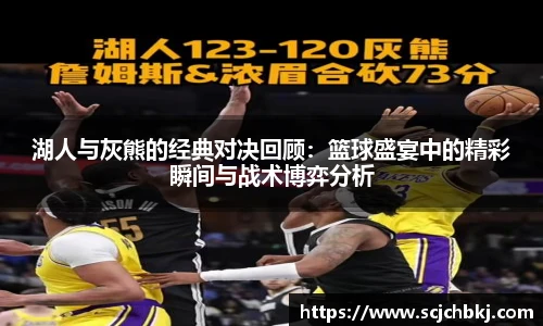 星空真人湖人与灰熊的经典对决回顾:篮球盛宴中的精彩瞬间与战术博弈分析