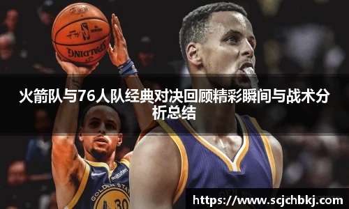 星空真人火箭队与76人队经典对决回顾精彩瞬间与战术分析总结