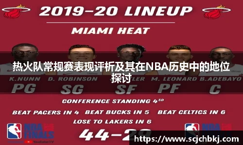 热火队常规赛表现评析及其在NBA历史中的地位探讨