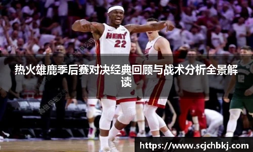 热火雄鹿季后赛对决经典回顾与战术分析全景解读